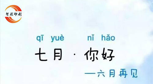 七月你好